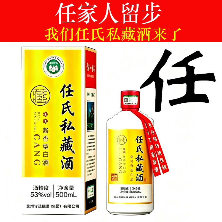 任氏私藏酒酱香型白酒