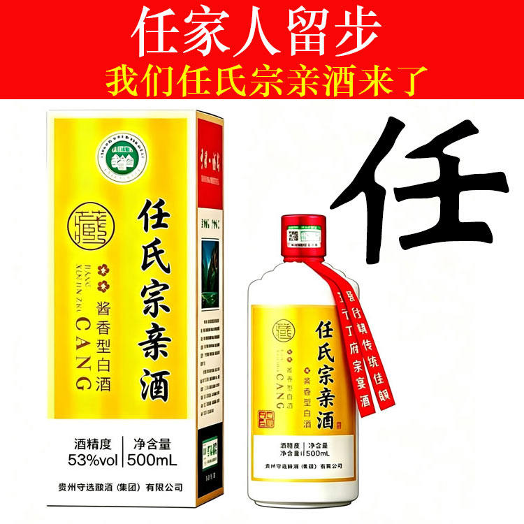 任氏宗亲酒酱香型白酒