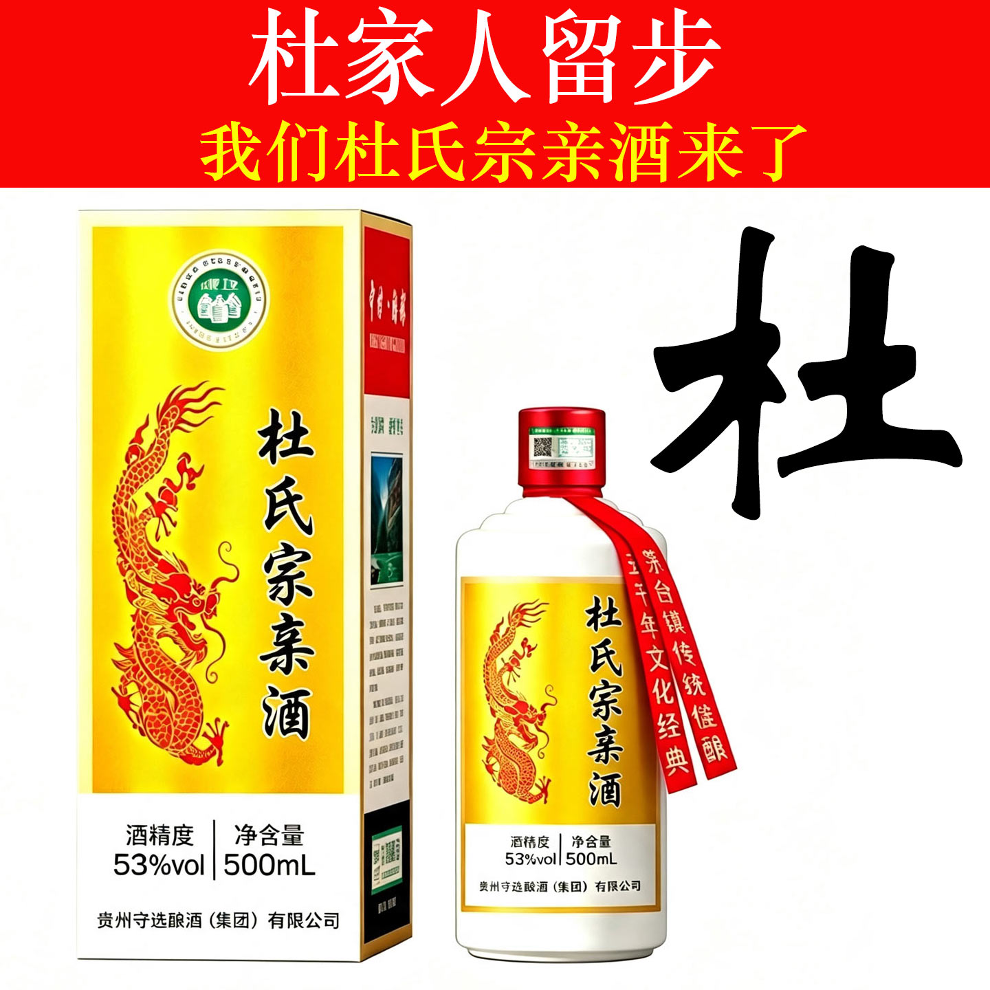 杜氏宗亲酒53度纯粮定制白酒