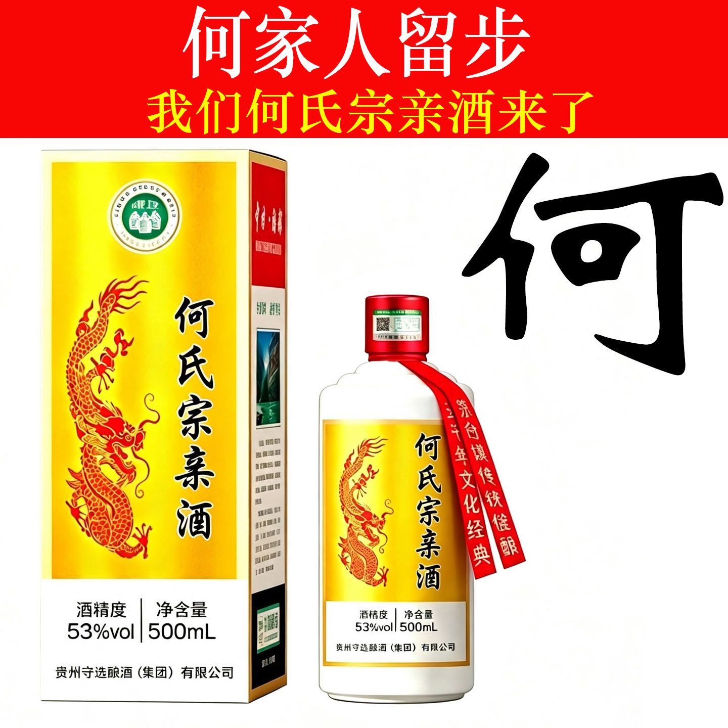 何氏宗亲酒53度酱香型白酒