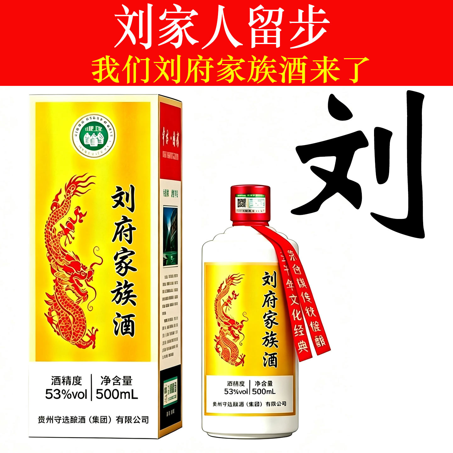 刘府家族酒纯粮食53度酱香型白酒