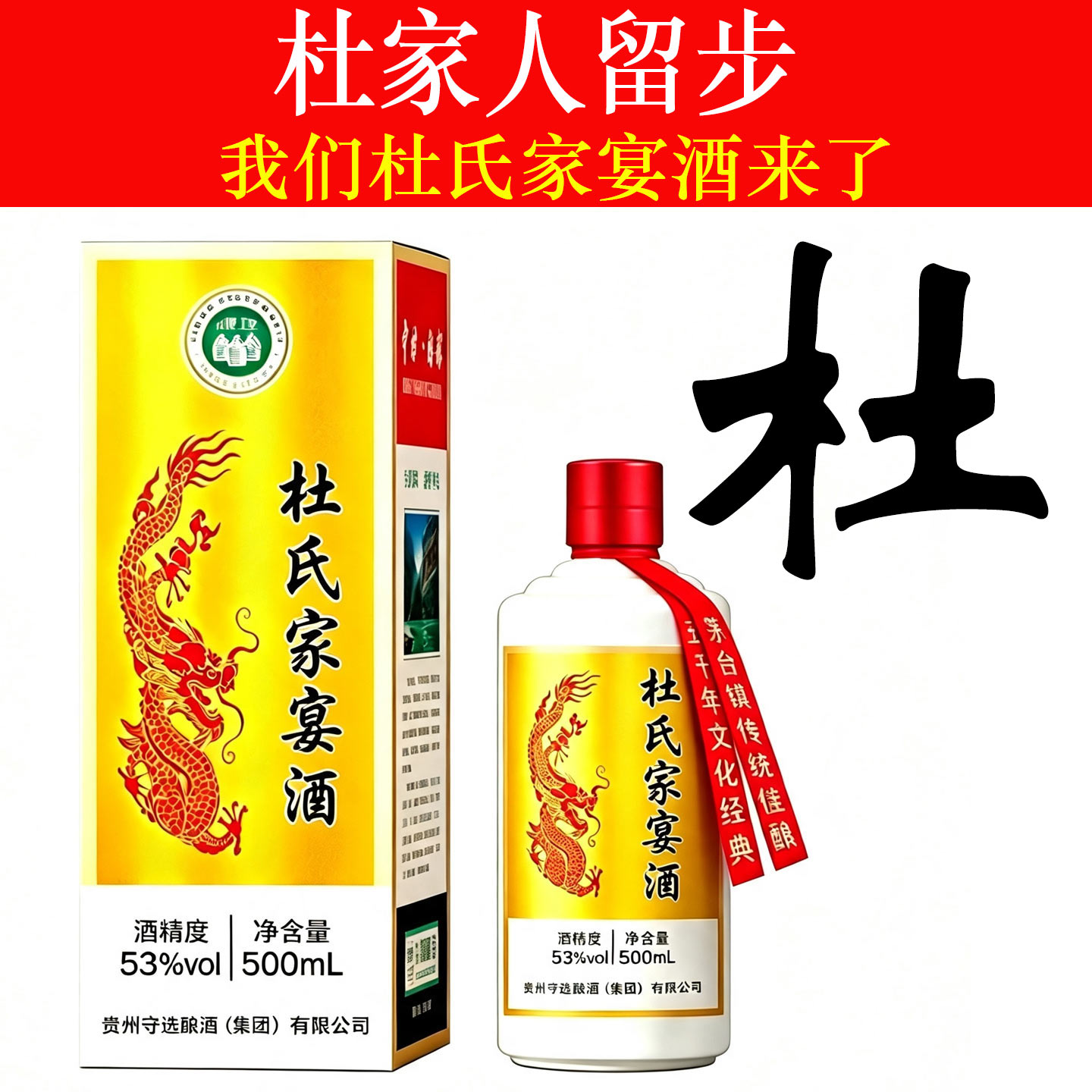 杜氏家宴53度纯粮定制白酒整箱