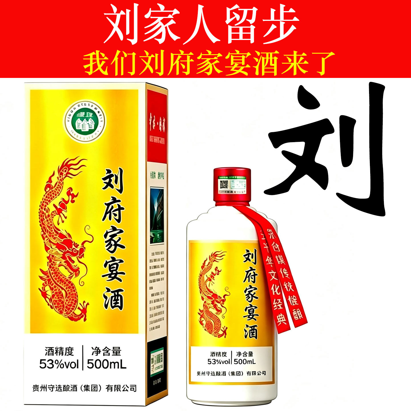 刘府家宴酒纯粮食高端定制酒