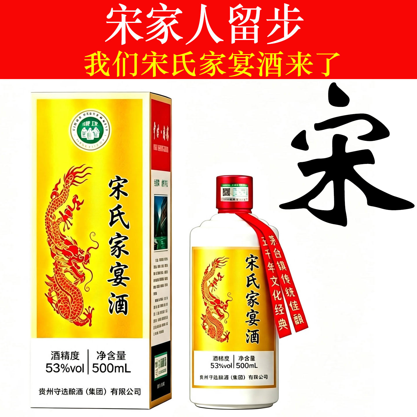 宋氏家宴53度原浆定制白酒