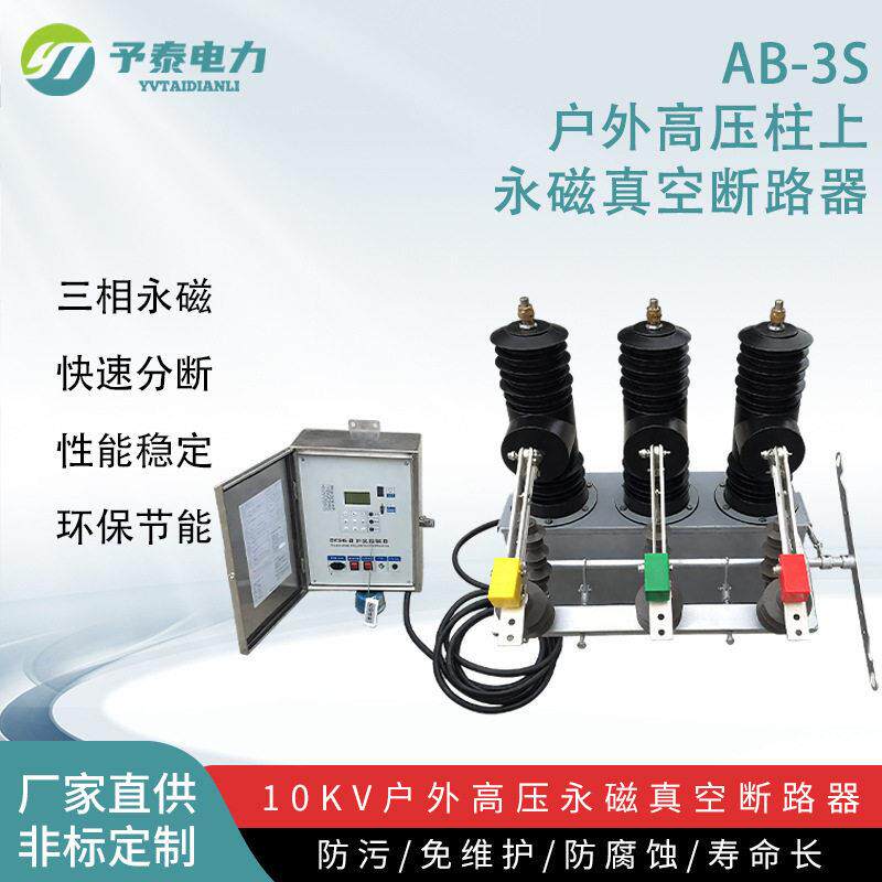 三相永磁断路器AB-3S-12/630压快速分断开关10kV智能真空断路器