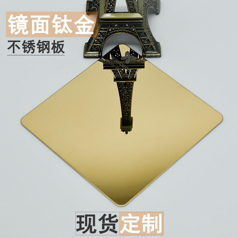 钛金镜面不锈钢板现货8K10K金色不锈钢镜面板双镜面不锈钢电镀板