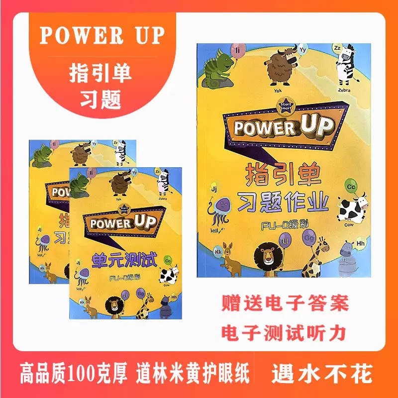 powerup配套练习单元测试指引单