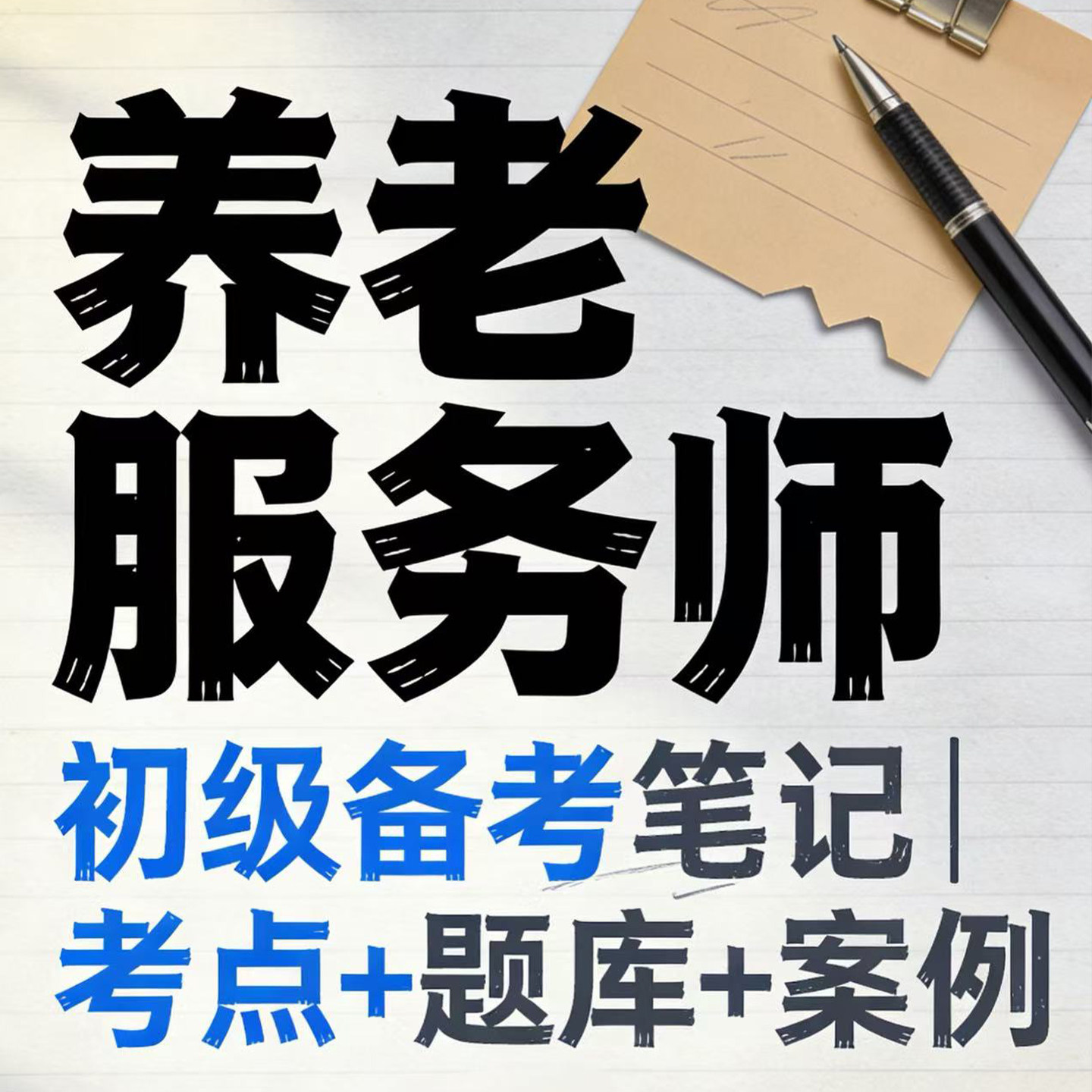 2026年养老服务师初级备考陪伴服务/精品小班社群/附原创学习笔记 - 实物图