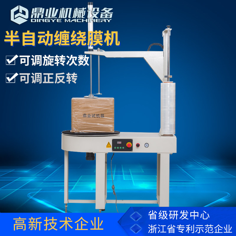 鼎业自动缠绕膜机薄膜缠膜包装机纸箱泡沫箱发货覆膜X拉伸膜打包
