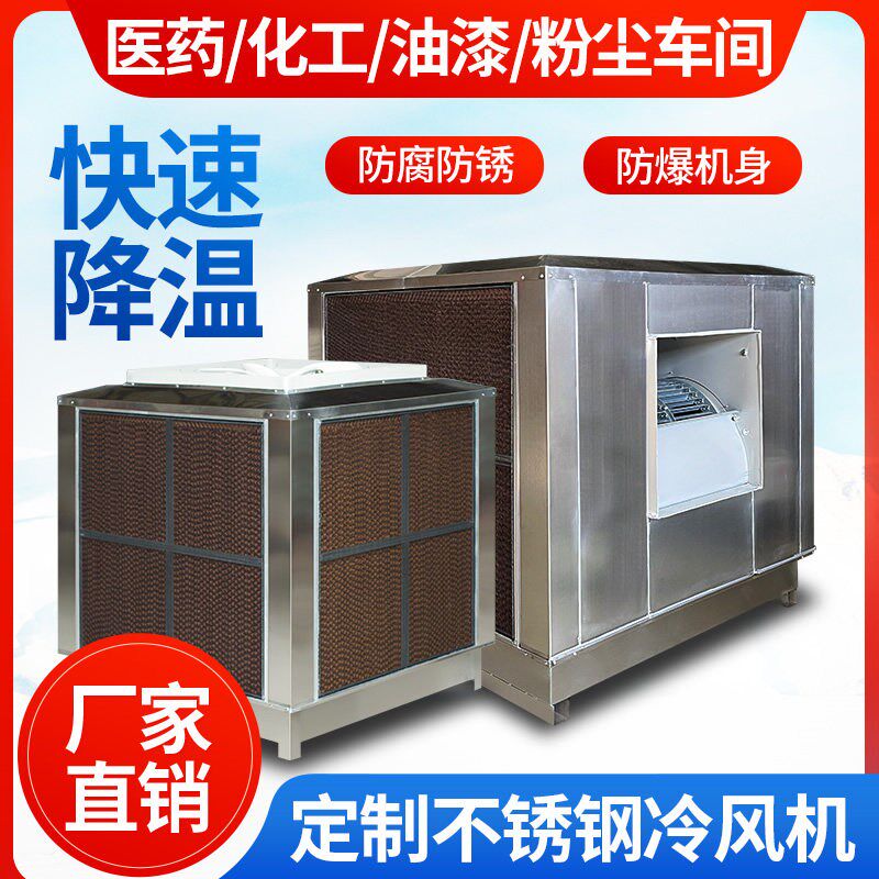 不锈钢工业冷风机防爆厂房车间蒸发式降温换N气养殖场水冷环保空