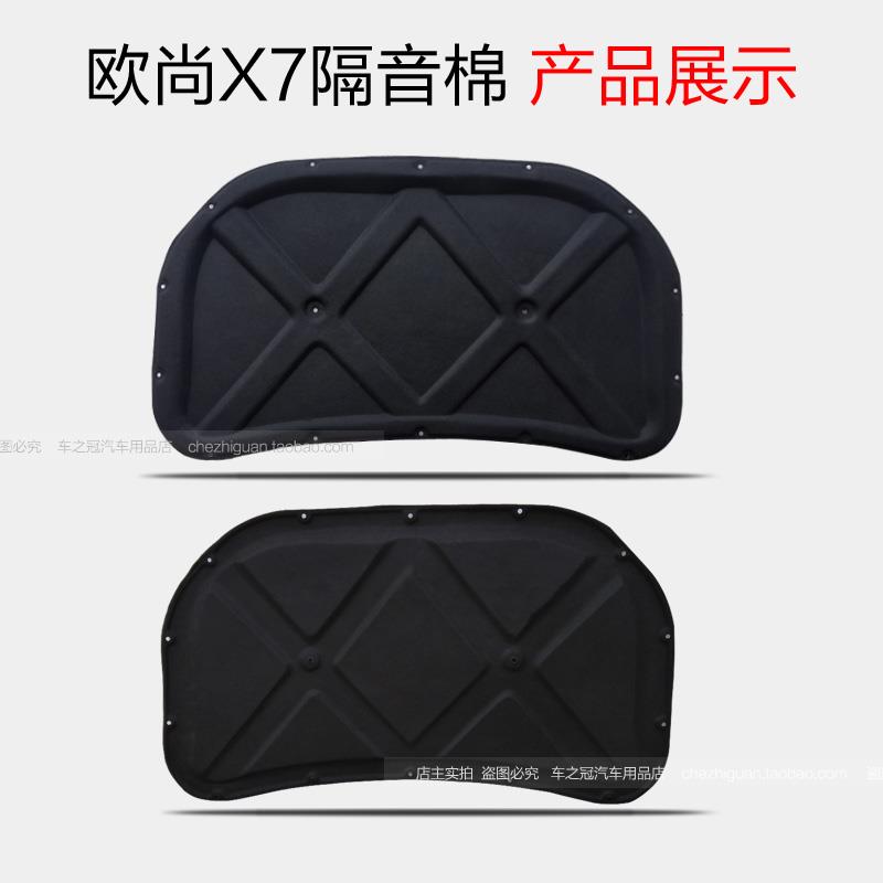 长安欧尚X7隔音棉 欧尚X7隔热棉 汽车机盖引擎盖发动机隔音隔热棉
