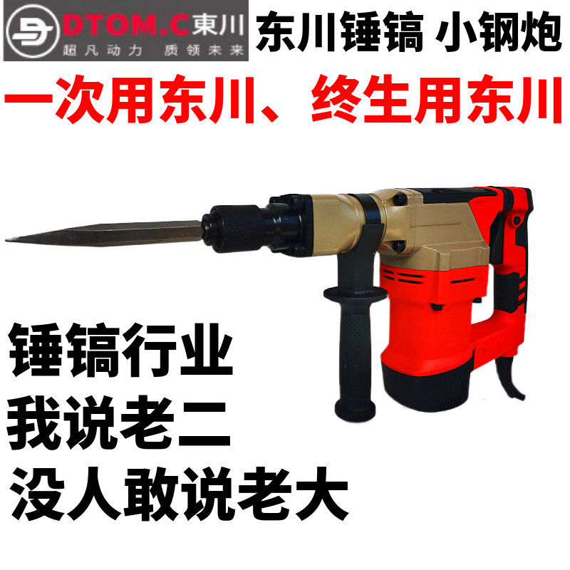东川电镐 大功率0835 拆铜电锤工业级电动工具混凝土水电开槽拆墙