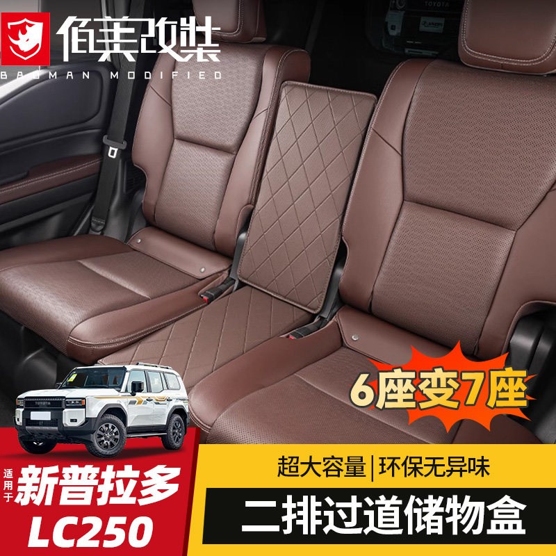 二排过道储物盒适用24/25款普拉多改装新霸道LC250收纳箱六座专用