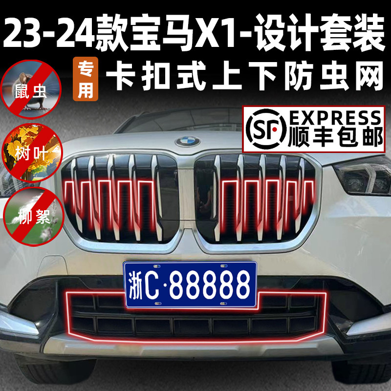适用于23-24款宝马X1中网防虫网防尘进气水箱防护保护网配件改装