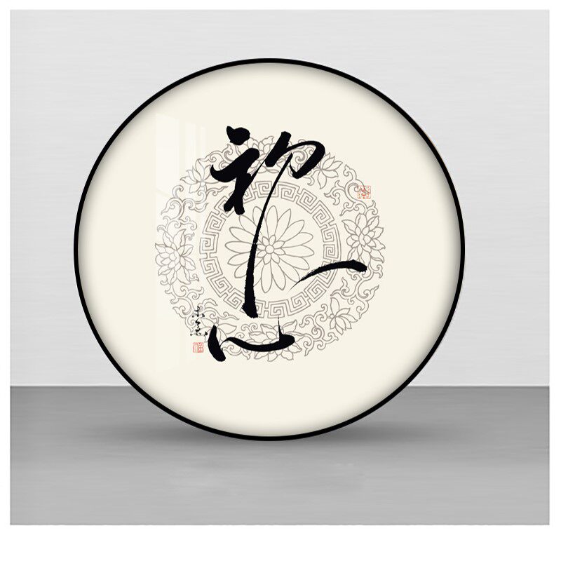静心字画圆形新中式装饰画客厅玄关过道走廊书法挂画禅意书房壁画