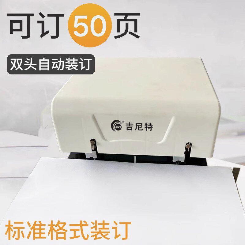 吉尼特全自动电动双头订书机高效率省时省力小型便捷A4纸50页装订
