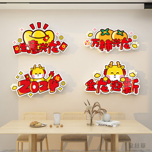 2024过龙新年装饰品入户玄关电视背景春节布置墙贴纸画墙面门挂件