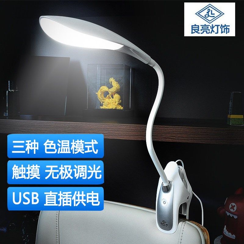 良亮LED带夹子台灯插电大学生护眼学习超亮卧室床头灯可夹式书桌