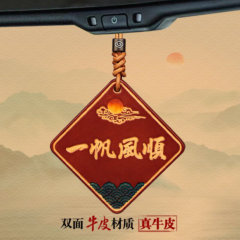 庄小云一帆风顺车挂 高级感汽车挂饰 保平安后视镜车内挂件