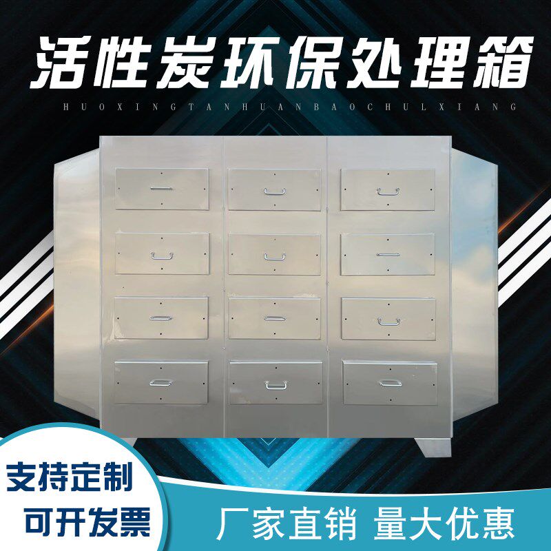 不锈钢活性炭吸附环保箱二级工业废气处理设备除臭过X滤装置吸附