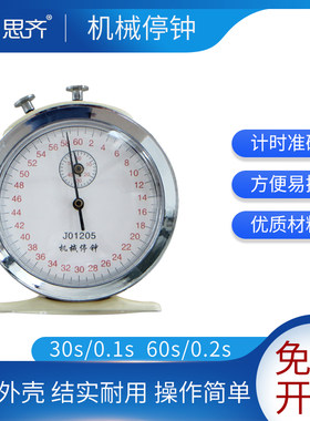 机械停钟机械停表60s0.2s秒J1205体育计时停N钟秒表物理实验器材