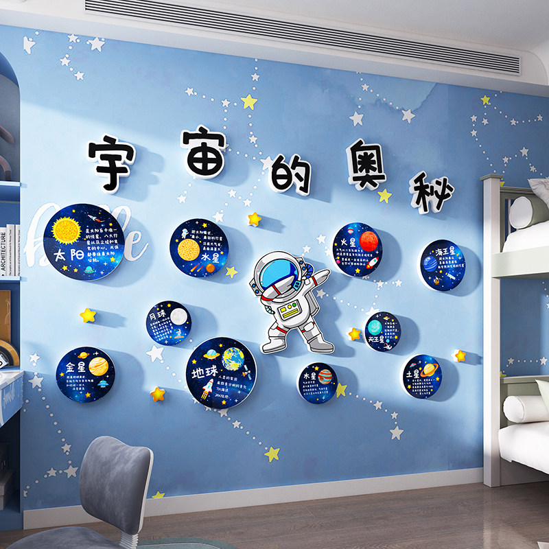 宇宙星空装饰太空环创主题星球墙贴纸幼儿园科学教室儿.童房间布