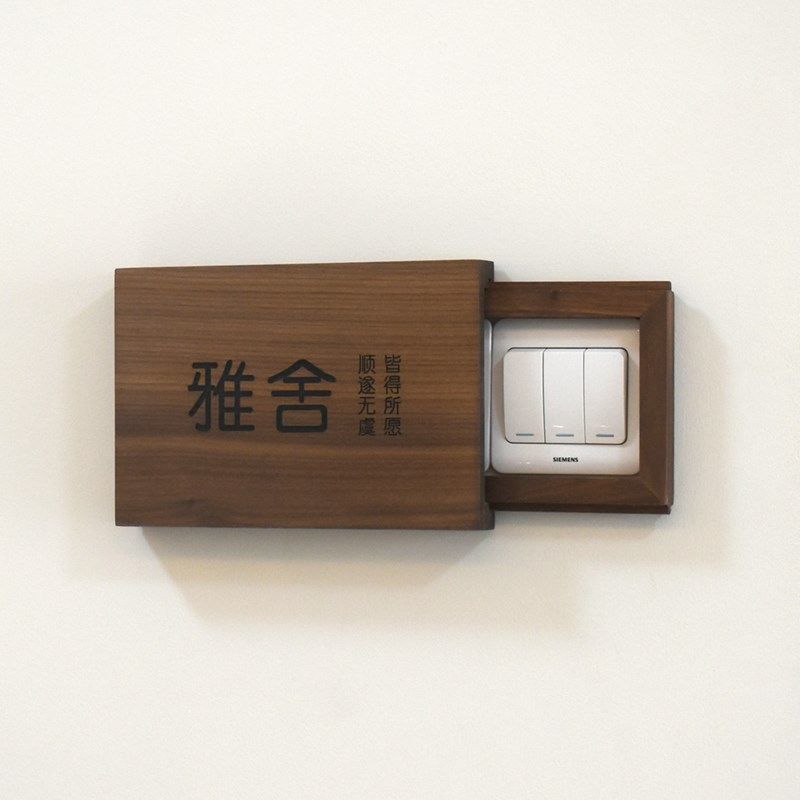 开关保护套防脏实木可定制门牌面板插座遮挡遮丑S装饰开关边框墙