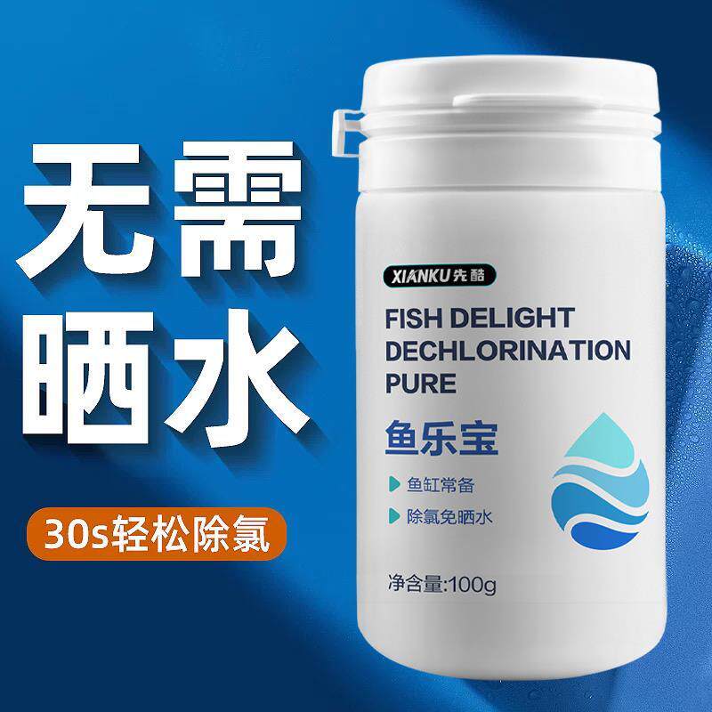 先酷鱼乐宝缸自来水除氯净
