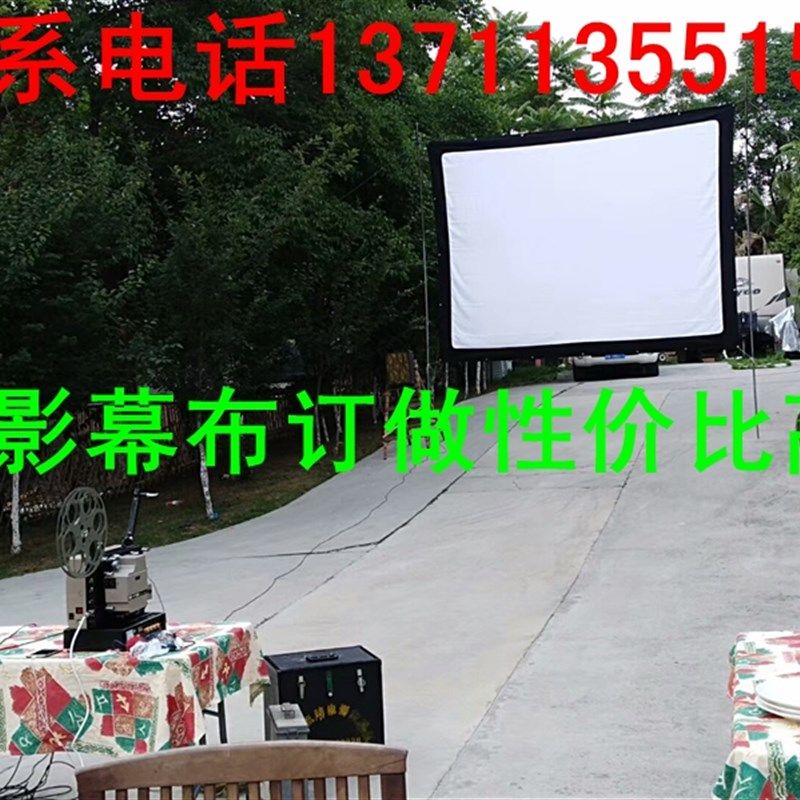 包邮露天流动电影幕布 100寸120寸150寸200寸300寸影子舞皮影投影