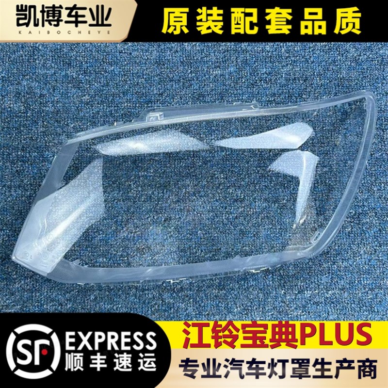 适用于江铃宝典大灯罩 全系江铃宝典PLUS前大灯透明大灯罩 大面罩
