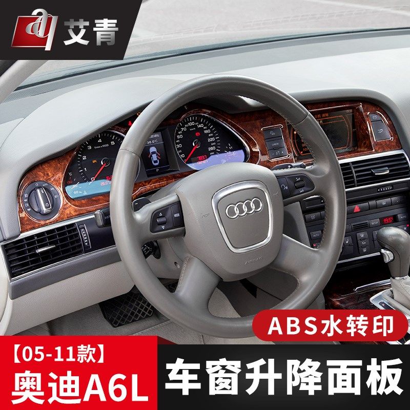 适用于奥迪A6L中控档位喇叭罩05-11款A6L内饰改装仪表盘门槛条