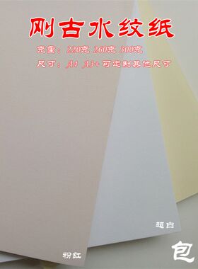 水条纹纸A4/A3刚古纸白色浅黄美纹纸横竖纹路名片纸300克封面纸