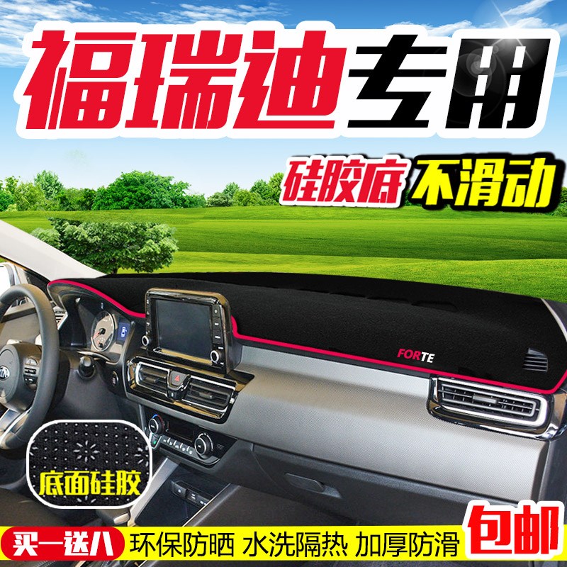 起亚汽车福瑞迪工作中控台仪表台盘防晒隔热垫遮光避光垫后橱窗垫