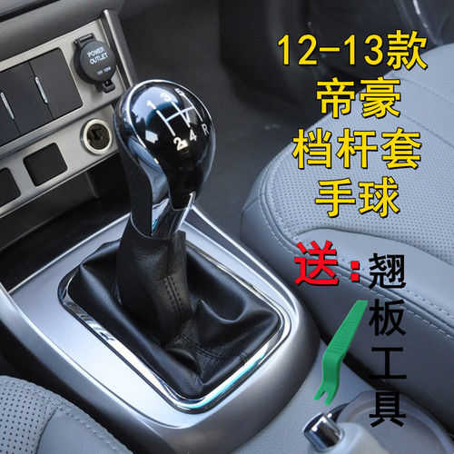 适配12-13款吉利帝豪EC715/718手动排挡杆防尘套换挡档位罩挂档头