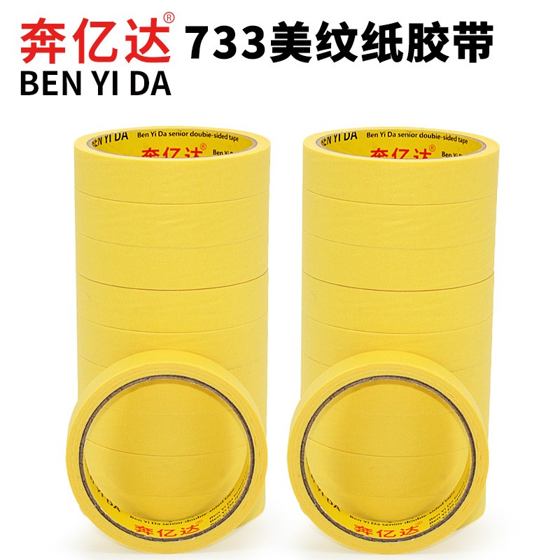 美纹纸胶带无痕纸胶布带733黄色和纸分色纸强力打包美纹胶学生用图片