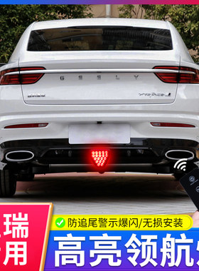 专用吉利星瑞缤瑞博瑞改装内饰用品大全led车后尾刹车爆闪领航灯