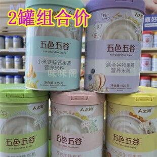 人之初五色五谷营养米粉425克x2罐 婴幼儿米粉 婴儿营养米粉