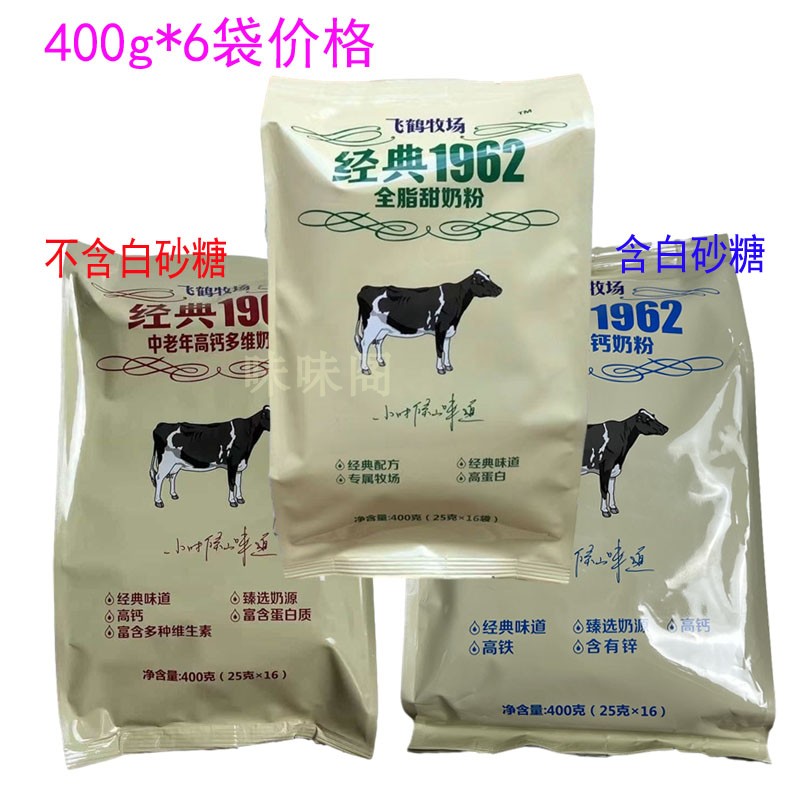 飞鹤牧场经典1962中老年高钙多维奶粉400g*6袋价格加锌铁钙全脂甜