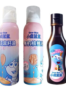 小鹿蓝蓝有机核桃油亚麻籽油牛油果油宝宝调味油拌饭油辅食油
