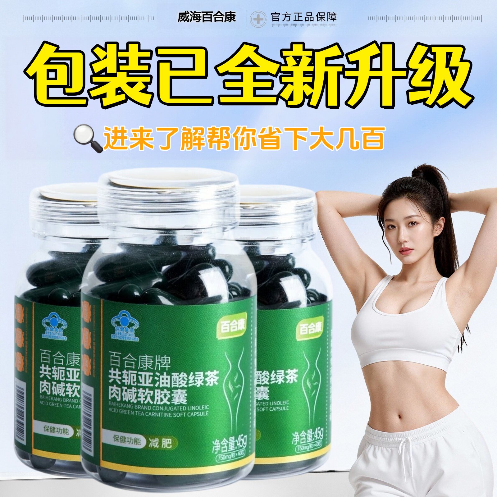 百合康牌共轭亚油酸绿茶肉碱软胶囊原厂正品绿魔丸减肥的保健食品
