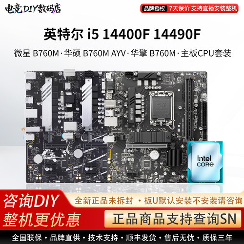 英特尔i5 14400F 14490F散片微星B760M华硕B760M AYW主板CPU套装