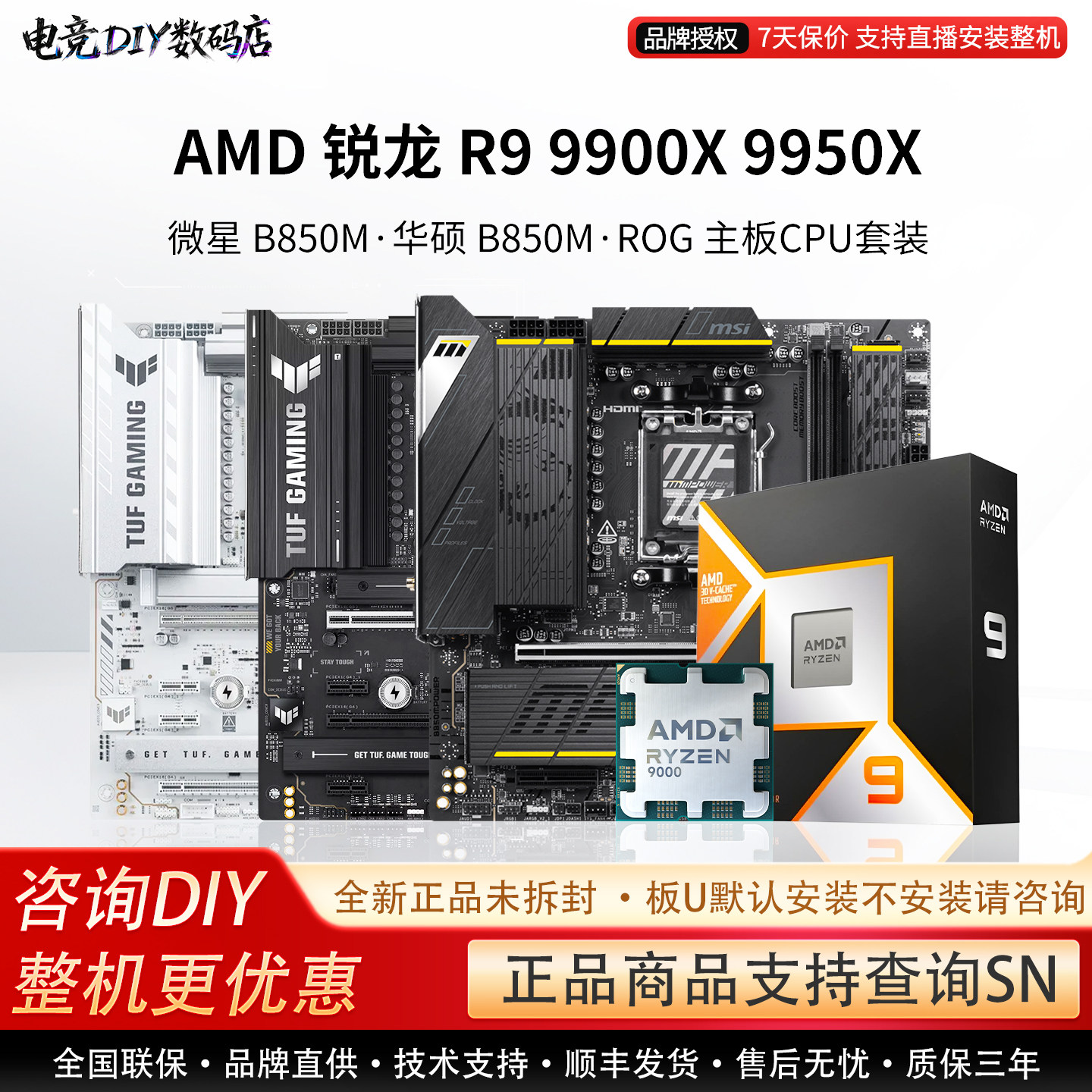 AMD R9 9900X 9950X搭微星B850M迫击炮 华硕 吹雪 重炮手主板套装图片