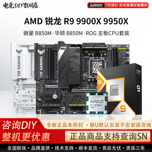 AMD R9 9900X 9950X搭微星B850M迫击炮 华硕 吹雪 重炮手主板套装
