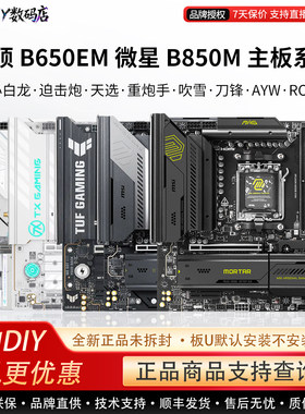 华硕B650EM微星B850M主板小白龙迫击炮重炮手 吹雪·刀锋AYW·ROG