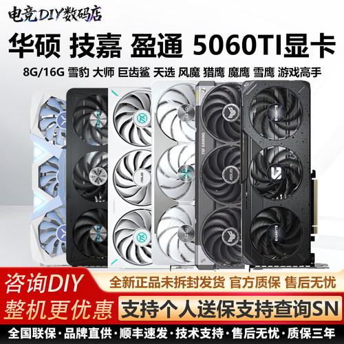 技嘉RTX5060TI风魔猎鹰魔鹰雪鹰雪豹大师巨齿鲨TUF8G/16G独立显卡