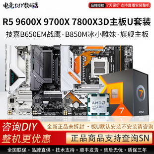 AMD R5 9600 9700X 7800X3D搭技嘉B650EM战鹰B850电竞雕主板U套装