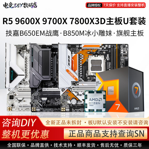 AMD R5 9600 9700X 7800X3D搭技嘉B650EM战鹰B850电竞雕主板U套装