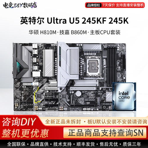 英特尔 Ultra U5 245KF 245K 华硕 H810M 技嘉 B860M 主板CPU套装