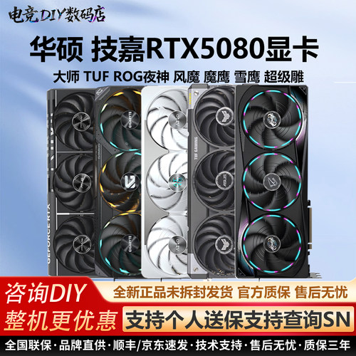 华硕RTX5080大师TUF ROG夜神风魔魔鹰雪鹰超级雕白游戏电竞显卡