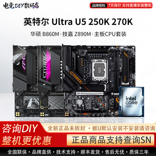 英特尔 Ultra U5 250K 270K 华硕 B860M 技嘉 Z890M 主板CPU套装